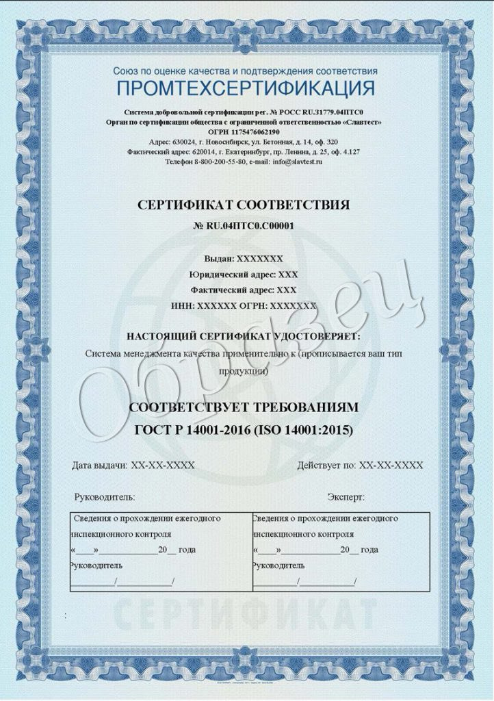 Сертификат ИСО 14001